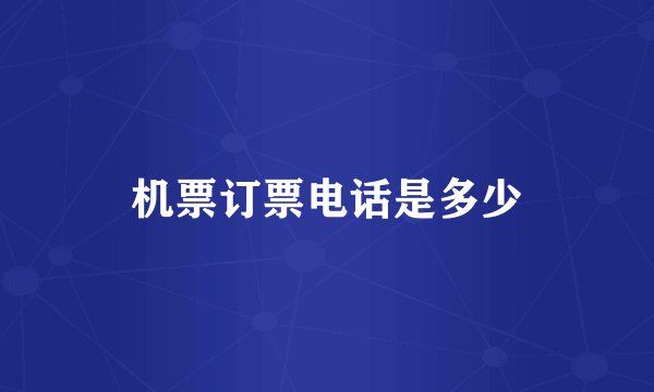 机票订票电话是多少