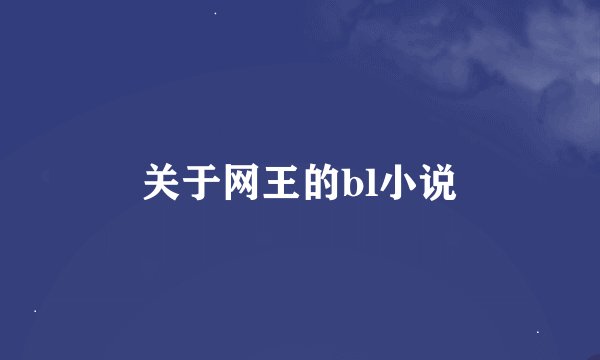 关于网王的bl小说
