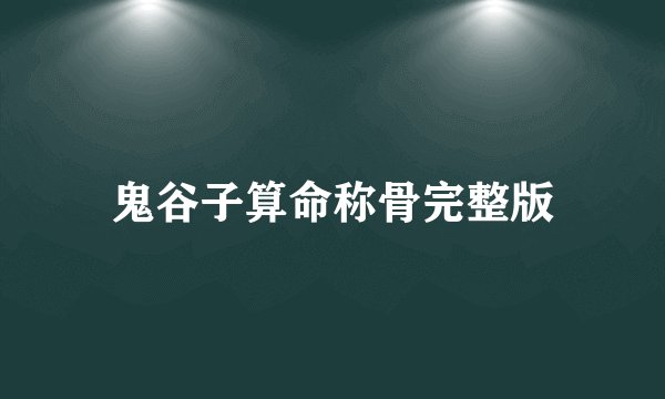 鬼谷子算命称骨完整版