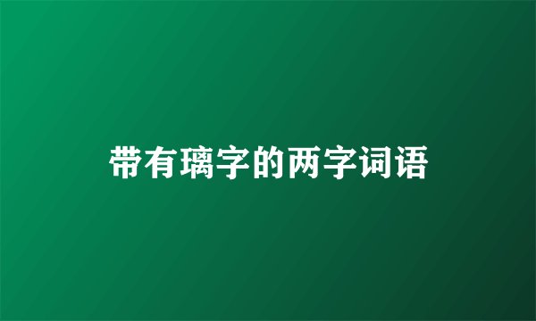 带有璃字的两字词语