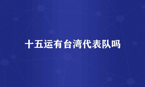 十五运有台湾代表队吗