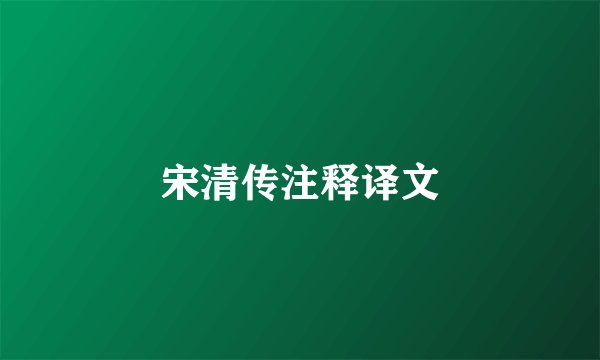 宋清传注释译文