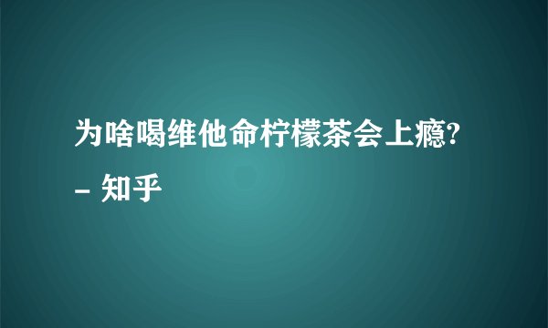 为啥喝维他命柠檬茶会上瘾? - 知乎