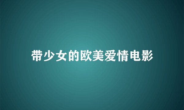 带少女的欧美爱情电影