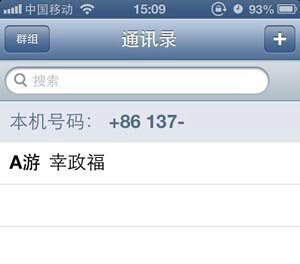 如何编辑iphone5通讯录