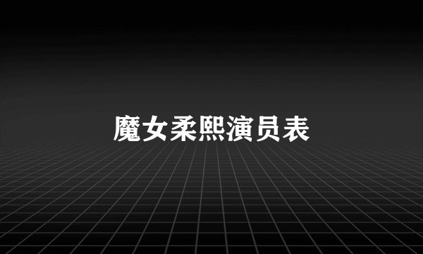 魔女柔熙演员表