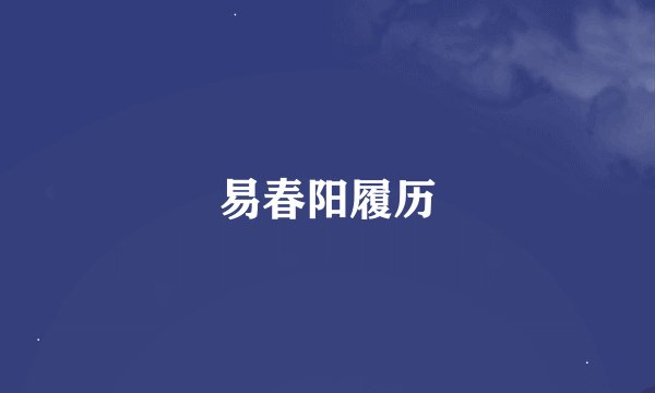 易春阳履历
