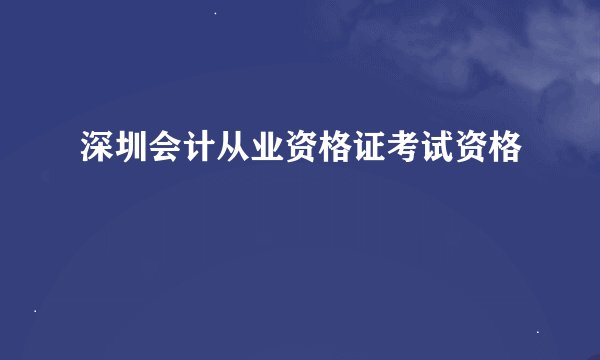 深圳会计从业资格证考试资格
