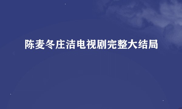陈麦冬庄洁电视剧完整大结局