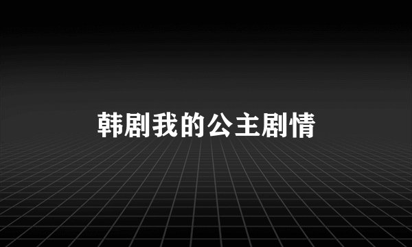 韩剧我的公主剧情