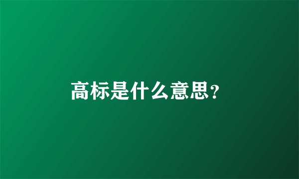 高标是什么意思？