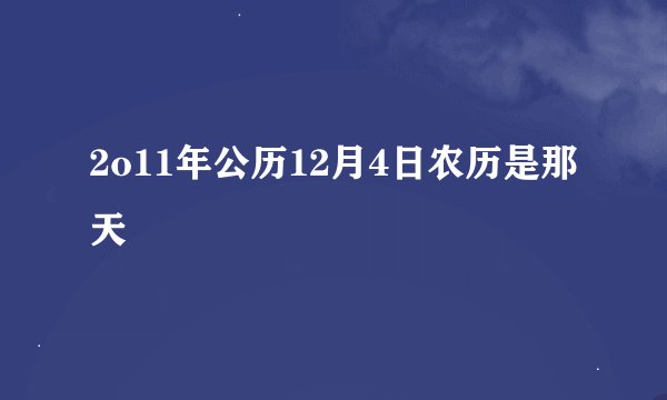 2o11年公历12月4日农历是那天