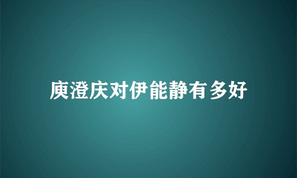 庾澄庆对伊能静有多好