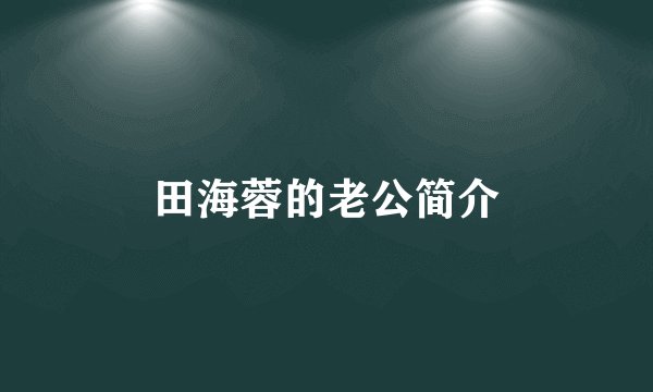 田海蓉的老公简介