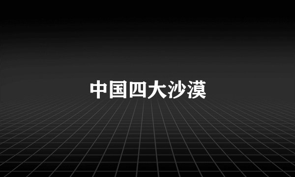 中国四大沙漠