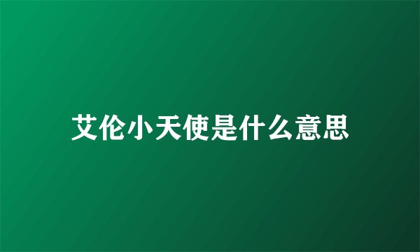 艾伦小天使是什么意思