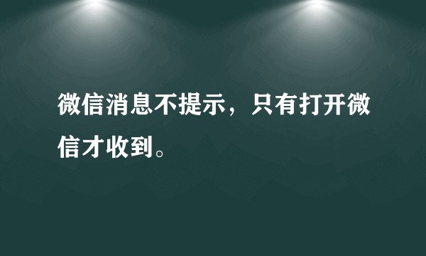 微信消息不提示，只有打开微信才收到。
