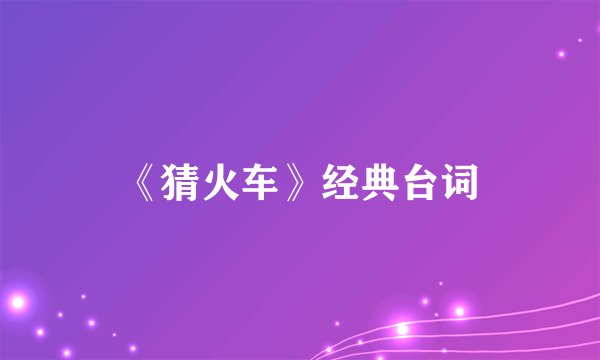 《猜火车》经典台词