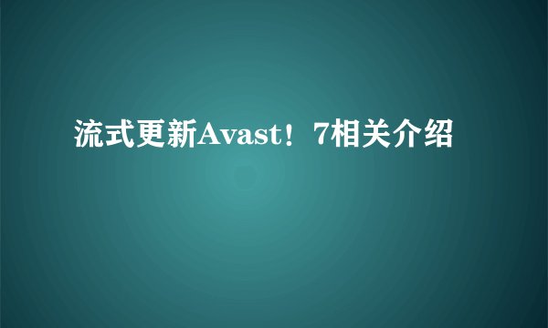 流式更新Avast！7相关介绍
