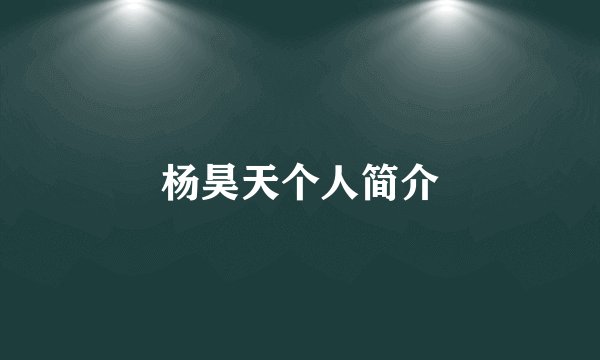 杨昊天个人简介