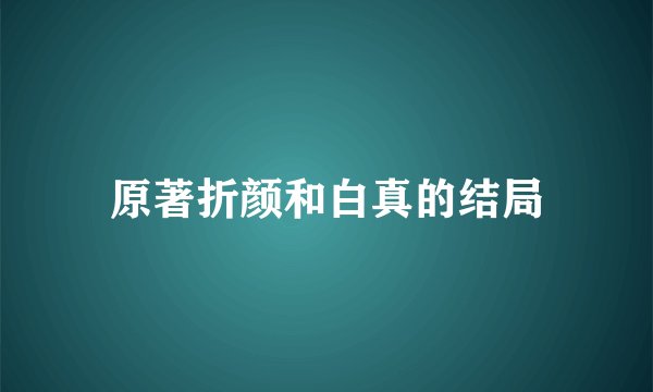 原著折颜和白真的结局
