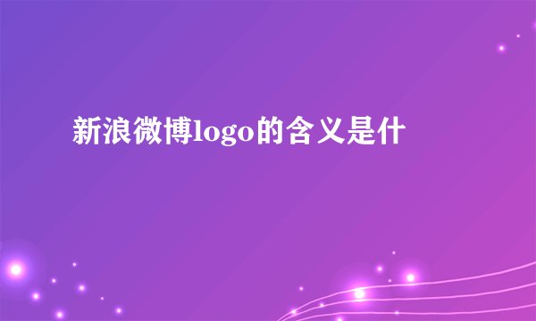 新浪微博logo的含义是什麼