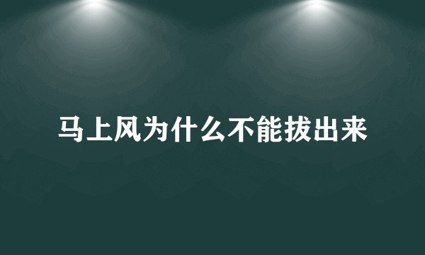 马上风为什么不能拔出来