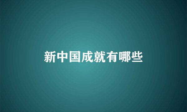 新中国成就有哪些