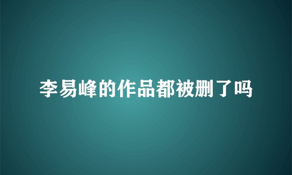 李易峰的作品都被删了吗