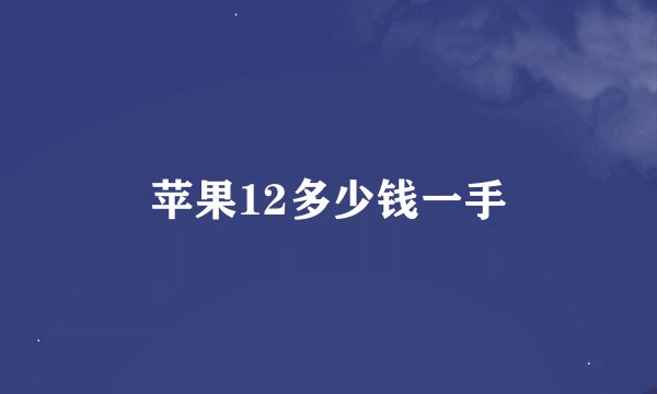 苹果12多少钱一手