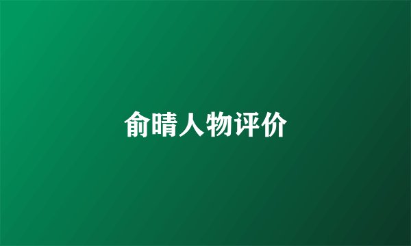 俞晴人物评价