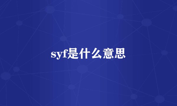 syf是什么意思