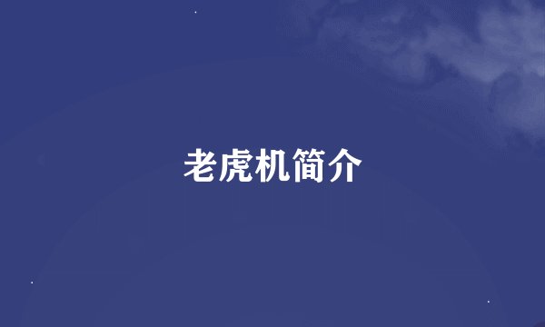 老虎机简介