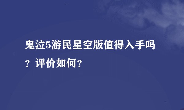 鬼泣5游民星空版值得入手吗？评价如何？