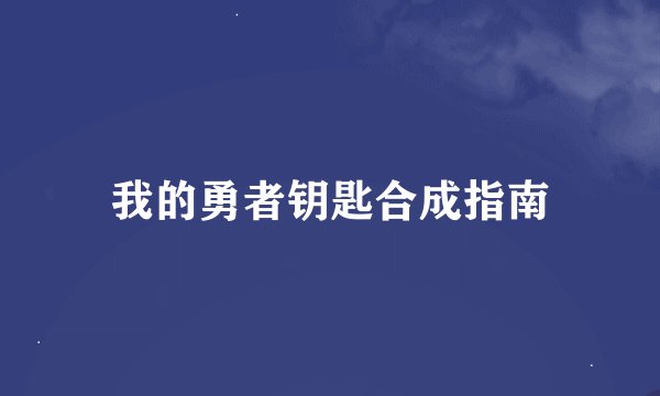 我的勇者钥匙合成指南