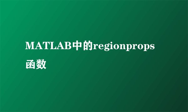 MATLAB中的regionprops函数