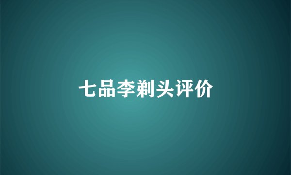 七品李剃头评价
