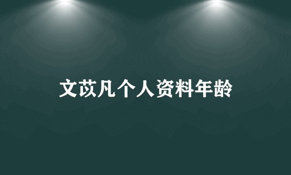 文苡凡个人资料年龄
