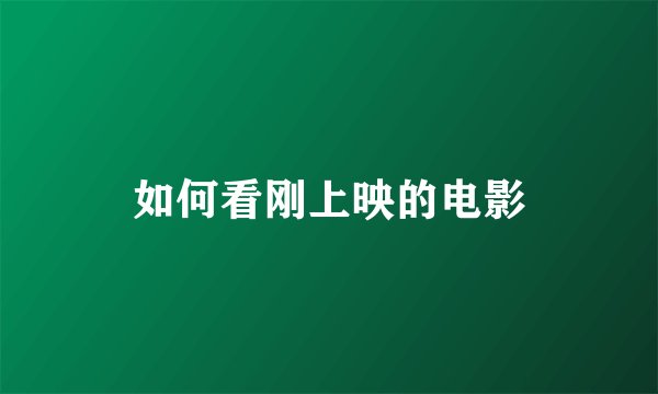 如何看刚上映的电影