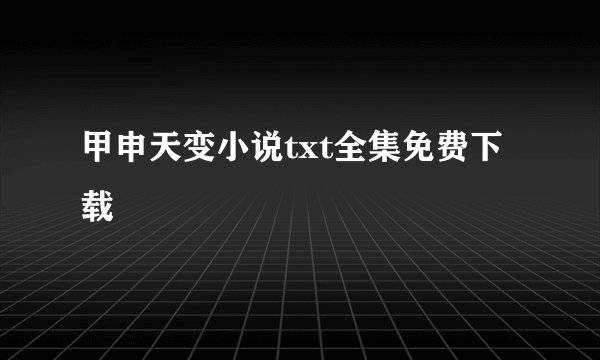 甲申天变小说txt全集免费下载
