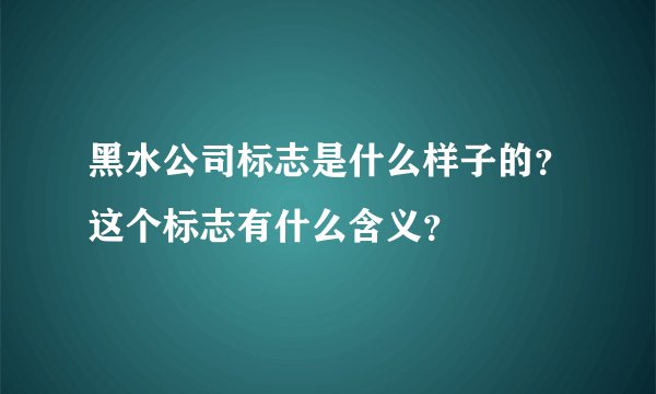 黑水公司标志是什么样子的？这个标志有什么含义？