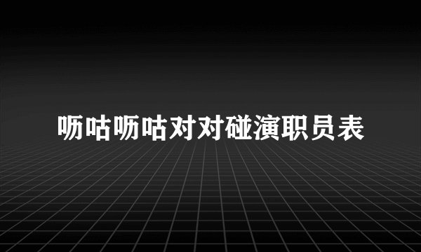 呖咕呖咕对对碰演职员表