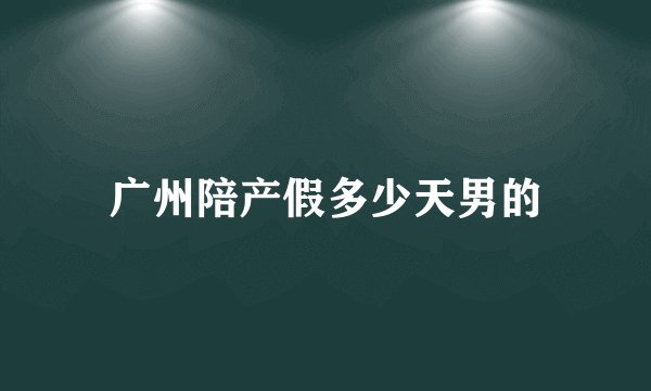 广州陪产假多少天男的