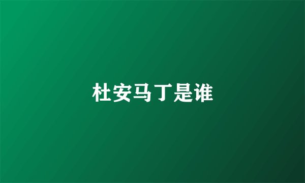 杜安马丁是谁