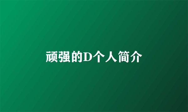 顽强的D个人简介