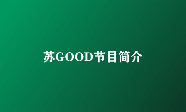 苏GOOD节目简介