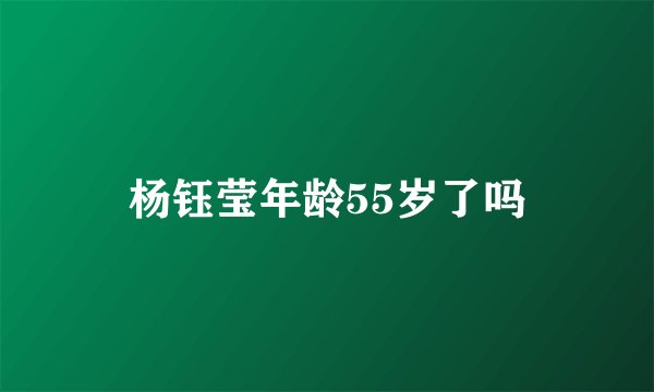 杨钰莹年龄55岁了吗