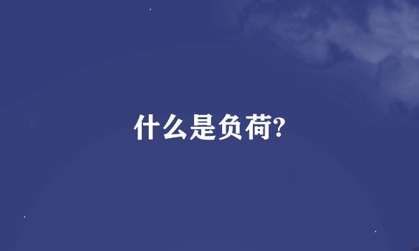 什么是负荷?
