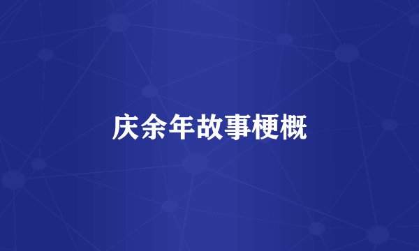 庆余年故事梗概