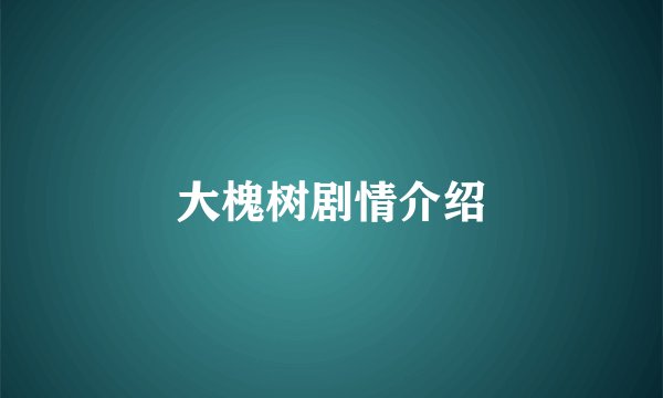 大槐树剧情介绍